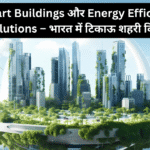 Smart Buildings और Energy Efficiency Solutions – भारत में टिकाऊ शहरी विकास