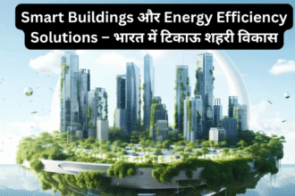 Smart Buildings और Energy Efficiency Solutions – भारत में टिकाऊ शहरी विकास