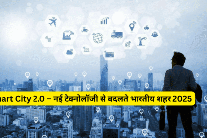 Smart City 2.0 – नई टेक्नोलॉजी से बदलते भारतीय शहर 2025