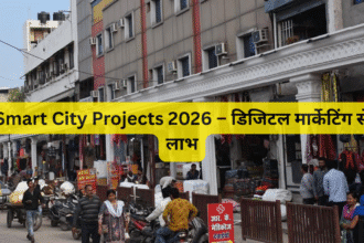 Smart City Projects 2026 – डिजिटल मार्केटिंग से लाभ
