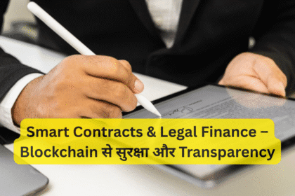 Smart Contracts & Legal Finance – Blockchain से सुरक्षा और Transparency