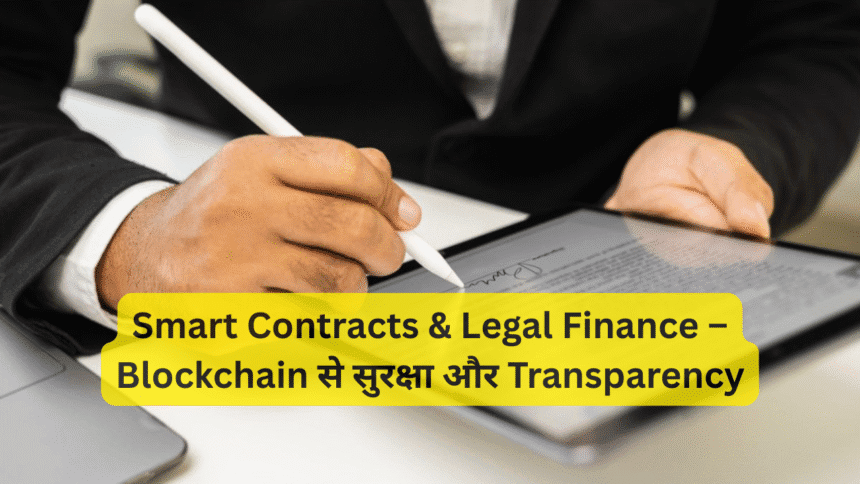 Smart Contracts & Legal Finance – Blockchain से सुरक्षा और Transparency