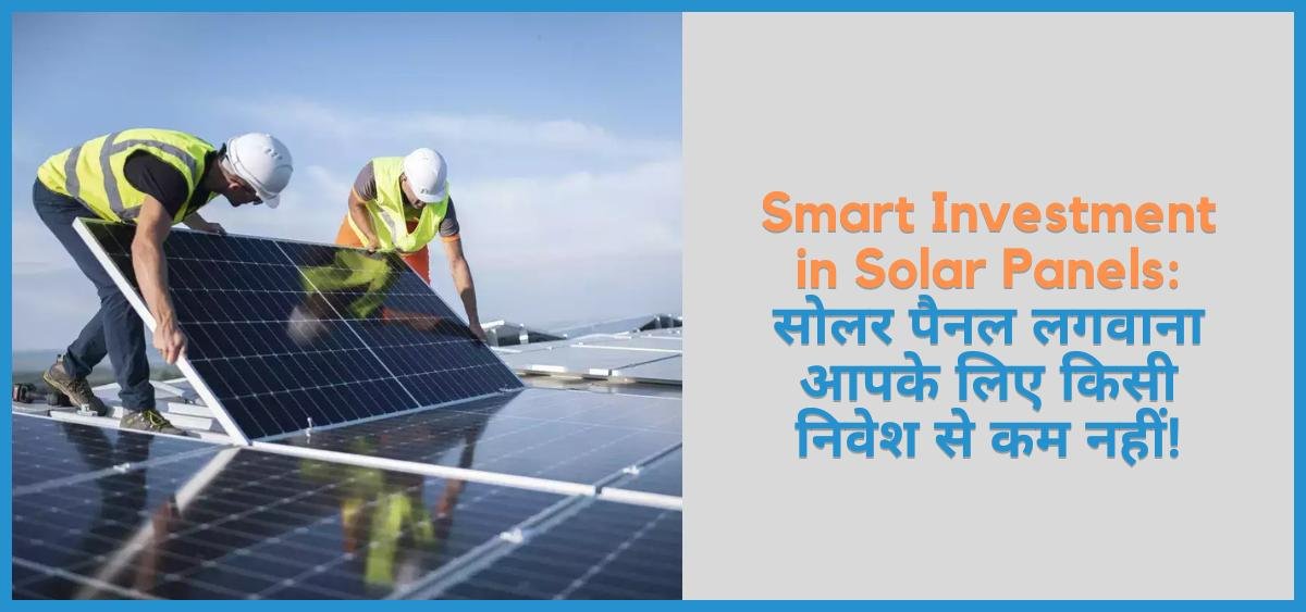 Residential Solar Panels 2025 &ndash; स्थापना और निवेश पर वापसी (ROI)