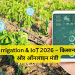 Smart Irrigation & IoT 2026 – किसान तकनीक और ऑनलाइन मंडी