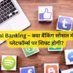 Social Banking – क्या बैंकिंग सोशल मीडिया प्लेटफॉर्म्स पर शिफ्ट होगी?