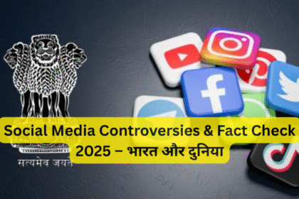 Social Media Controversies & Fact Check 2025 – भारत और दुनिया