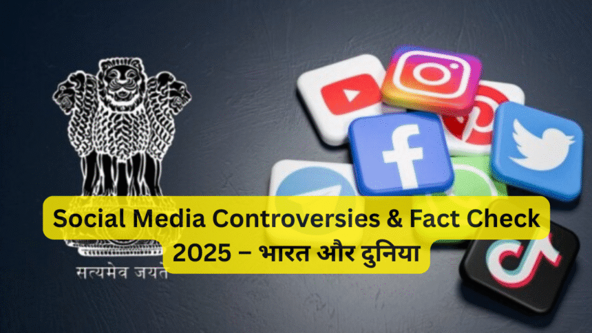 Social Media Controversies & Fact Check 2025 – भारत और दुनिया