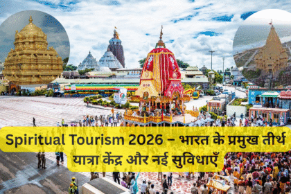Spiritual Tourism 2026 – भारत के प्रमुख तीर्थ यात्रा केंद्र और नई सुविधाएँ