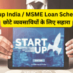 Startup India / MSME Loan Schemes – छोटे व्यवसायियों के लिए सहारा