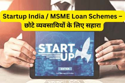 Startup India / MSME Loan Schemes – छोटे व्यवसायियों के लिए सहारा