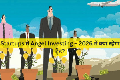 Startups में Angel Investing – 2026 में क्या रहेगा ट्रेंड?