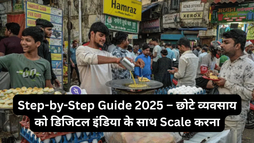 Step-by-Step Guide 2025 – छोटे व्यवसाय को डिजिटल इंडिया के साथ Scale करना