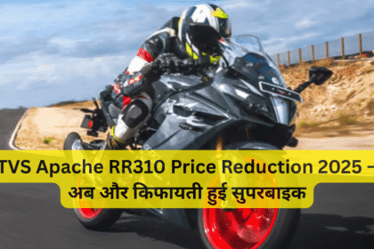 TVS Apache RR310 Price Reduction 2025 – अब और किफायती हुई सुपरबाइक