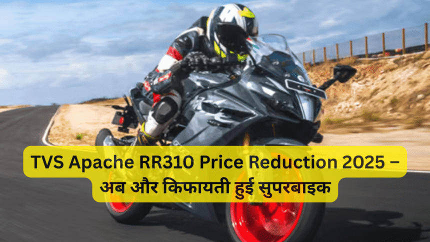 TVS Apache RR310 Price Reduction 2025 – अब और किफायती हुई सुपरबाइक
