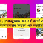 TikTok / Instagram Reels से कमाई 2026 – राज्यवार टॉप क्रिएटर्स और रणनीति