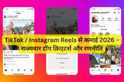 TikTok / Instagram Reels से कमाई 2026 – राज्यवार टॉप क्रिएटर्स और रणनीति