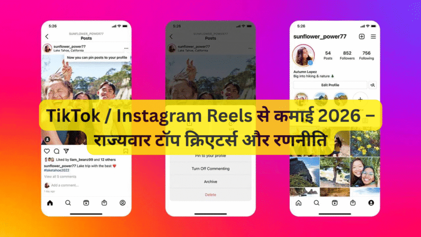 TikTok / Instagram Reels से कमाई 2026 – राज्यवार टॉप क्रिएटर्स और रणनीति