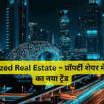 Tokenized Real Estate – प्रॉपर्टी शेयर में खरीदने का नया ट्रेंड