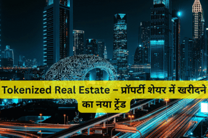 Tokenized Real Estate – प्रॉपर्टी शेयर में खरीदने का नया ट्रेंड