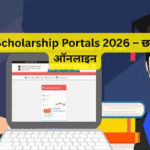 Top Scholarship Portals 2026 – छात्रवृत्ति ऑनलाइन