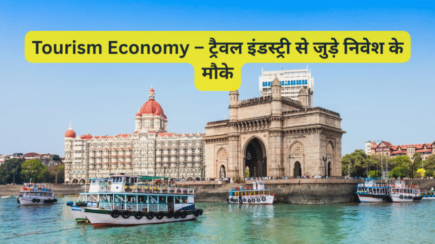 Tourism Economy – ट्रैवल इंडस्ट्री से जुड़े निवेश के मौके