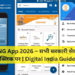 UMANG App 2026 – सभी सरकारी सेवाएँ एक क्लिक पर | Digital India Guide