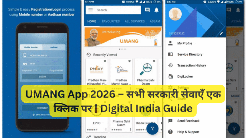 UMANG App 2026 – सभी सरकारी सेवाएँ एक क्लिक पर | Digital India Guide