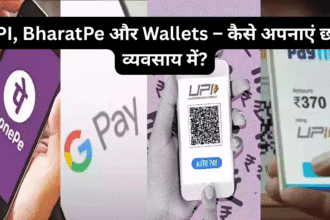 UPI, BharatPe और Wallets – कैसे अपनाएं छोटे व्यवसाय में?