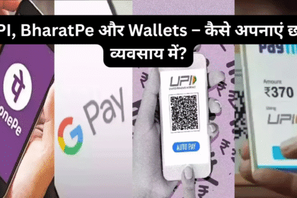 UPI, BharatPe और Wallets – कैसे अपनाएं छोटे व्यवसाय में?