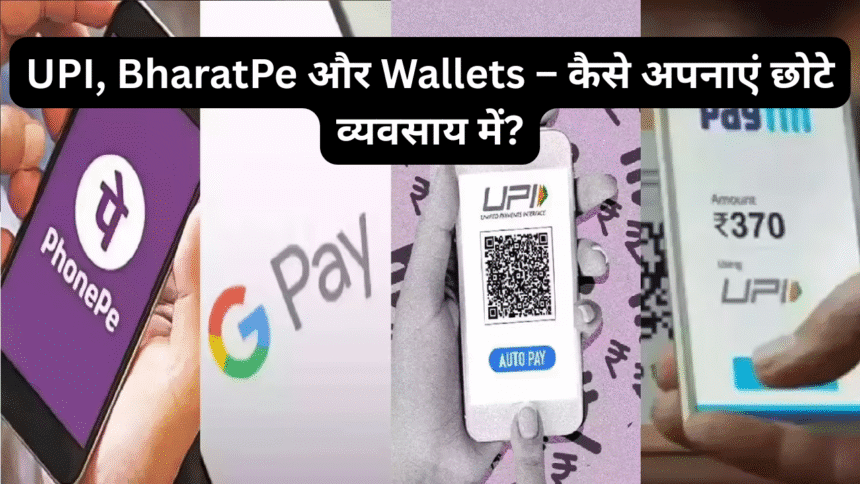 UPI, BharatPe और Wallets – कैसे अपनाएं छोटे व्यवसाय में?