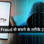 UPI Fraud से बचने के तरीके 2026