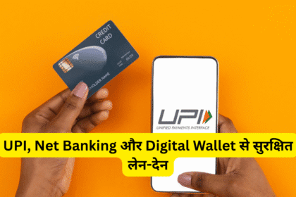 UPI, Net Banking और Digital Wallet से सुरक्षित लेन-देन