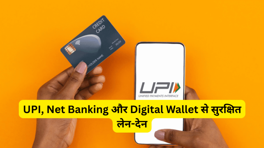 UPI, Net Banking और Digital Wallet से सुरक्षित लेन-देन