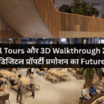 Virtual Tours और 3D Walkthrough 2026 – डिजिटल प्रॉपर्टी प्रमोशन का Future