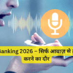 Voice Banking 2026 – सिर्फ आवाज़ से ट्रांज़ैक्शन करने का दौर
