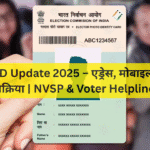 Voter ID Update 2025 – एड्रेस, मोबाइल और e-KYC प्रक्रिया | NVSP & Voter Helpline App