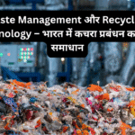 Waste Management और Recycling Technology – भारत में कचरा प्रबंधन का स्मार्ट समाधान