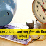 Wealth Tax 2026 – क्या लागू होगा और किसे प्रभावित करेगा?