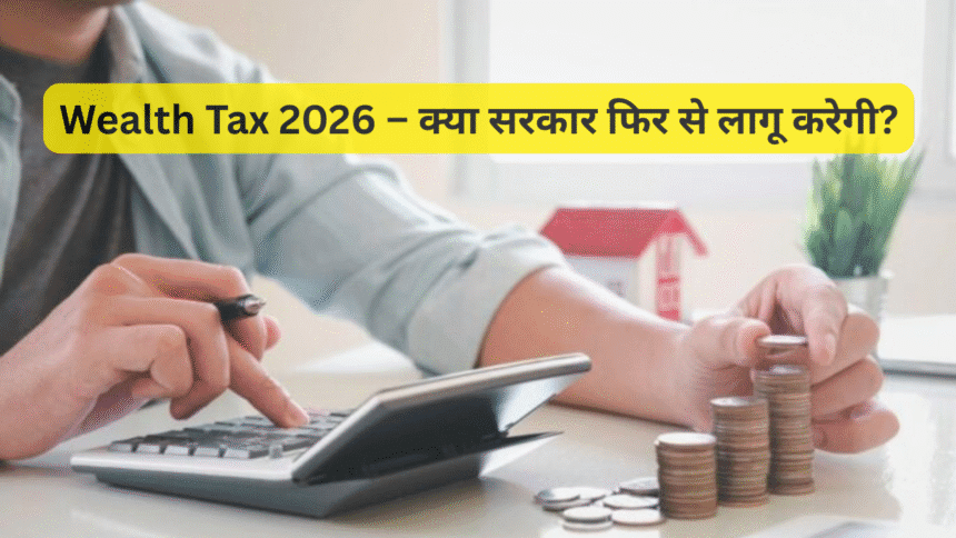 Wealth Tax 2026 – क्या सरकार फिर से लागू करेगी?