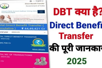 Digital India 2025 – सरकारी लाभों का डायरेक्ट ट्रांसफर (DBT)