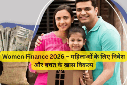 Women Finance 2026 – महिलाओं के लिए निवेश और बचत के खास विकल्प