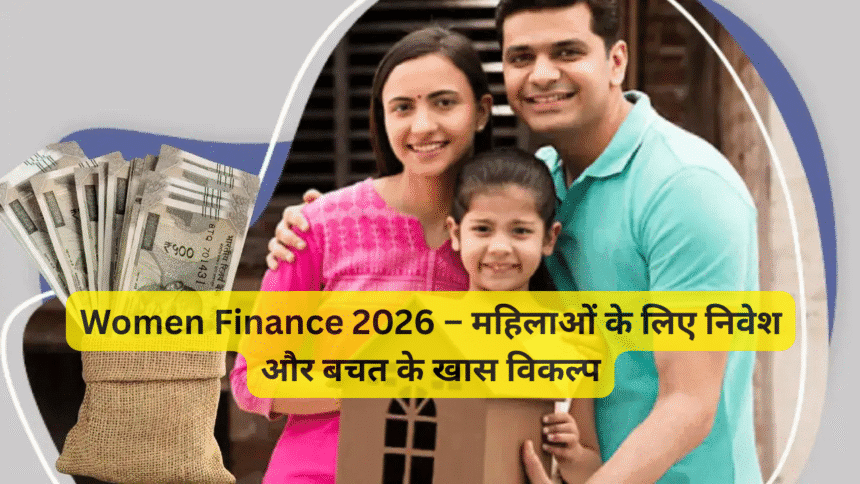 Women Finance 2026 – महिलाओं के लिए निवेश और बचत के खास विकल्प