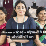 Women Finance 2026 – महिलाओं के लिए निवेश और सेविंग विकल्प