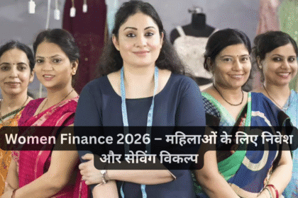 Women Finance 2026 – महिलाओं के लिए निवेश और सेविंग विकल्प