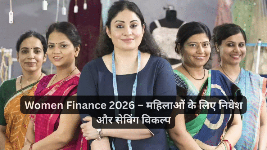Women Finance 2026 – महिलाओं के लिए निवेश और सेविंग विकल्प