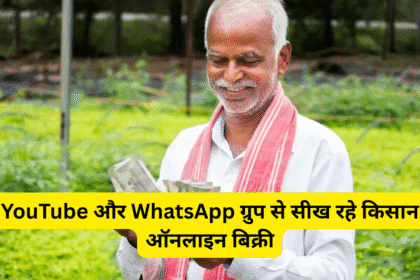 YouTube और WhatsApp ग्रुप से सीख रहे किसान ऑनलाइन बिक्री