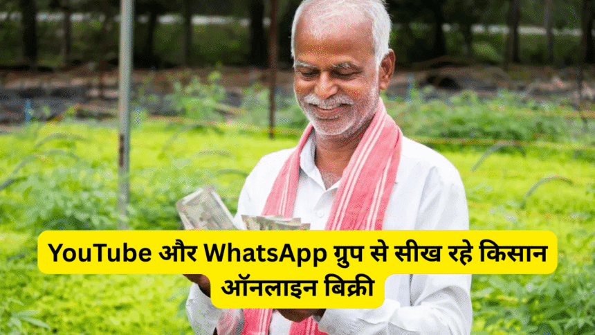 YouTube और WhatsApp ग्रुप से सीख रहे किसान ऑनलाइन बिक्री