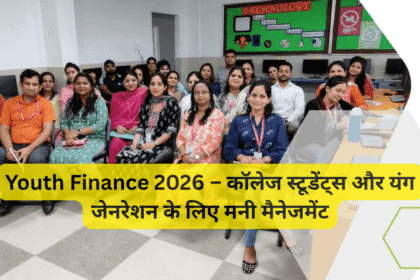 Youth Finance 2026 – कॉलेज स्टूडेंट्स और यंग जेनरेशन के लिए मनी मैनेजमेंट