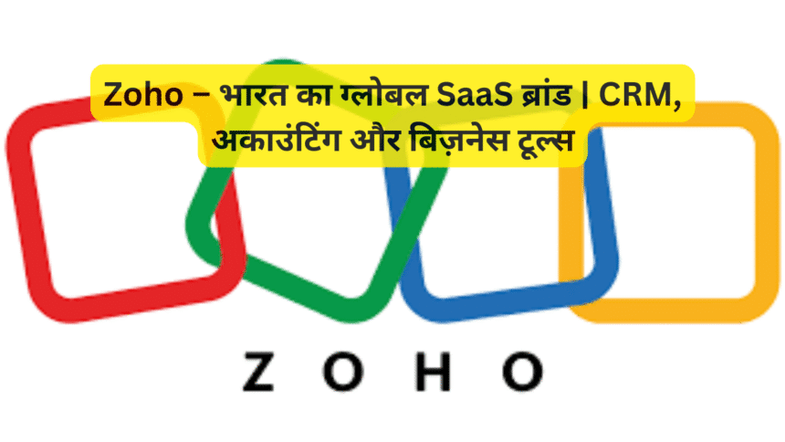Zoho – भारत का ग्लोबल SaaS ब्रांड | CRM, अकाउंटिंग और बिज़नेस टूल्स