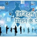 Digital India 2025 – ऑनलाइन आवेदन योग्य सरकारी योजनाएँ